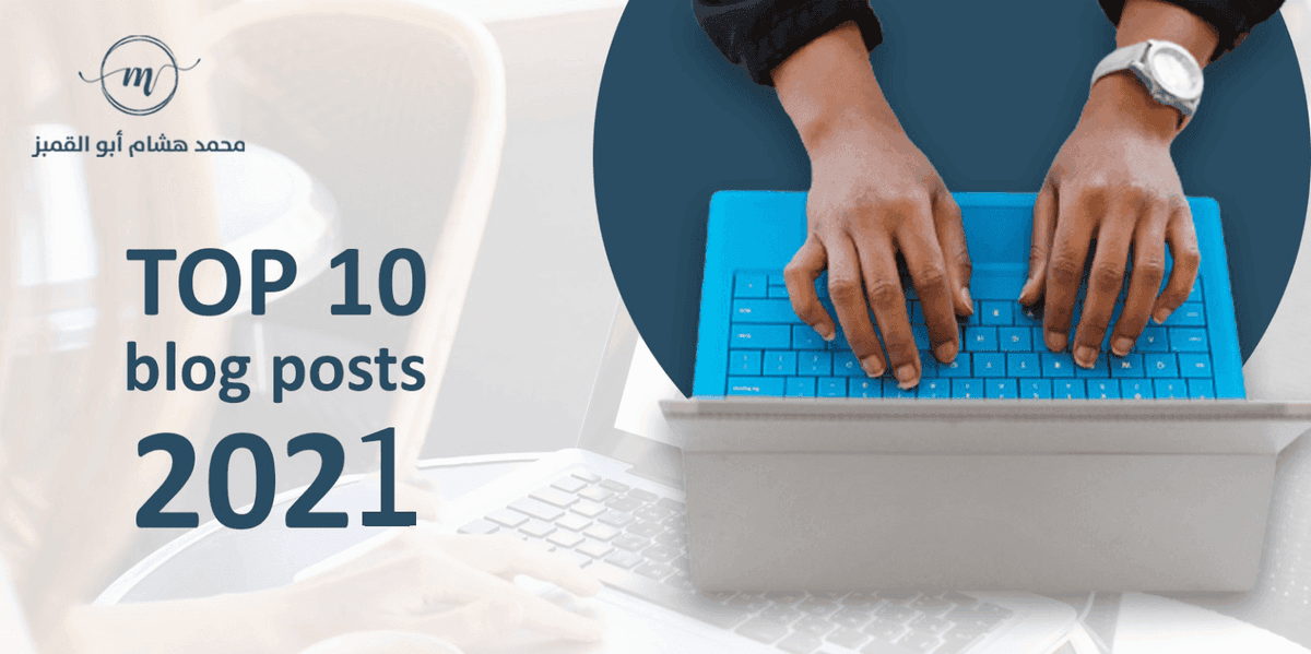 أكثر 10 مقالات قراءة على مدونتنا خلال عام 2021