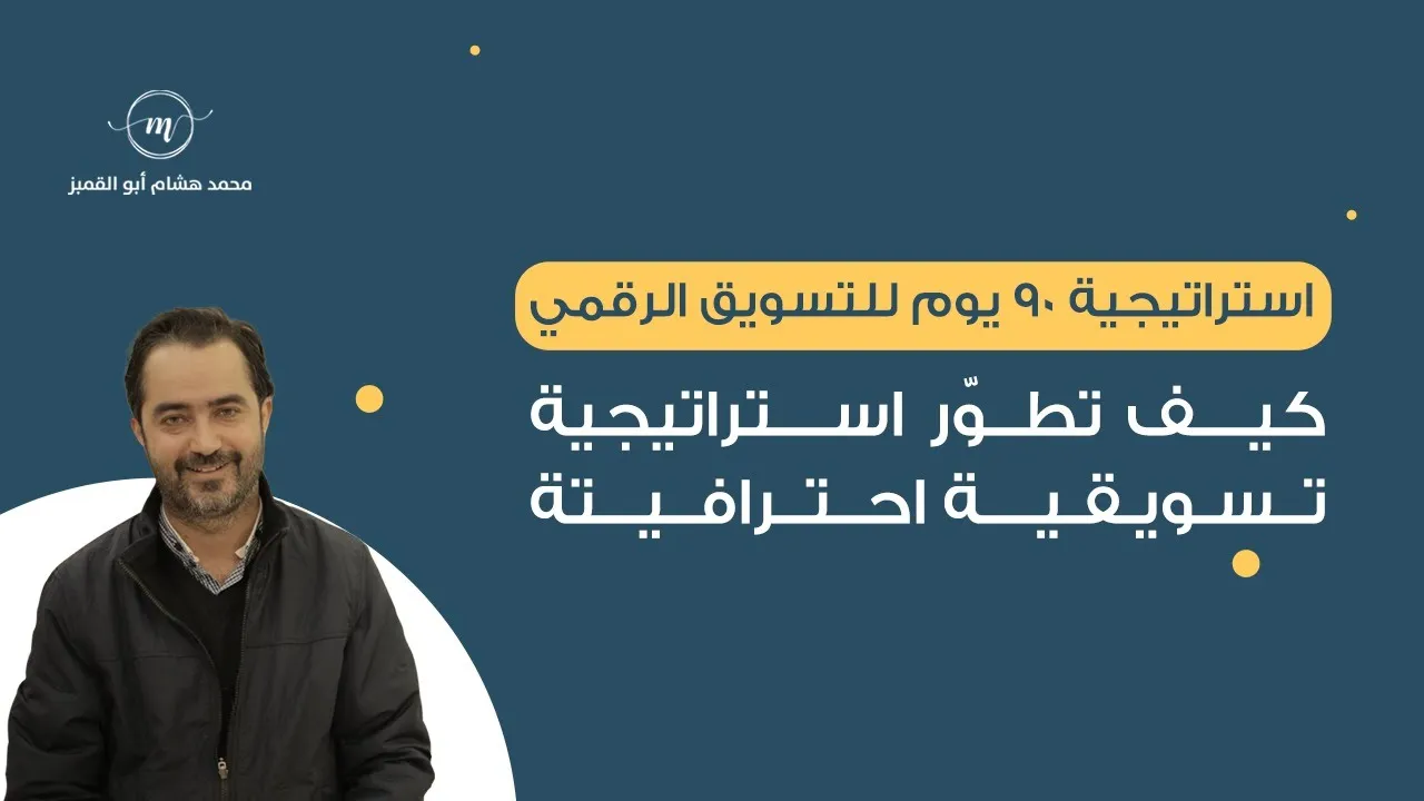 ويبنار | استراتيجية 90 يوم للتسويق الرقمي