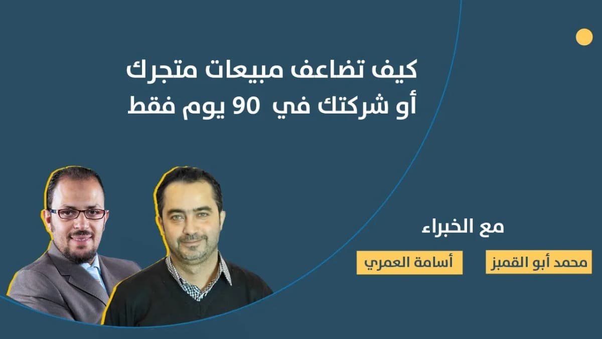 ويبنار | كيف تضاعف مبيعات متجرك خلال 90 يوم