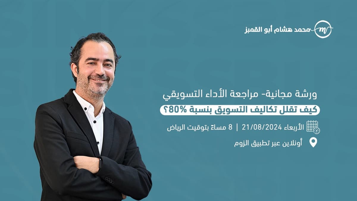 ويبنار | مراجعة الأداء التسويقي