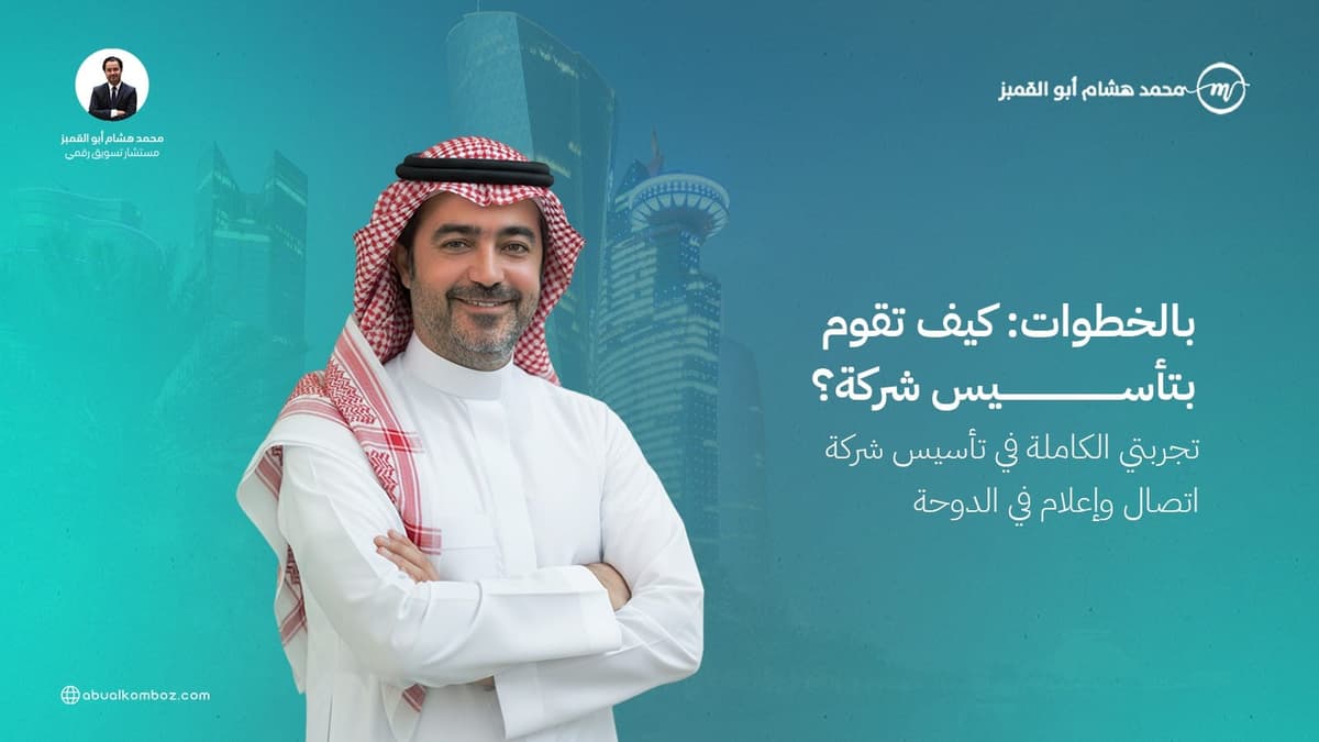 ابدأ شركتك اليوم: دليلك العملي من الصفر للانطلاق-تجربة عملية