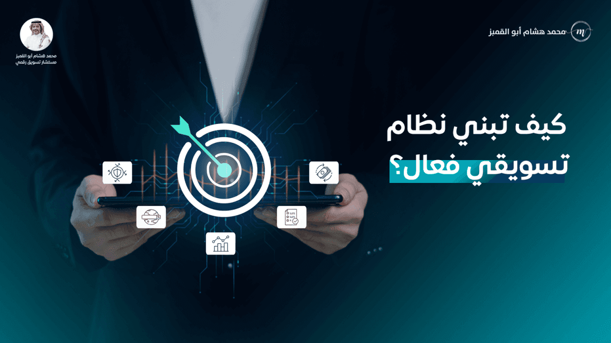 إدارة التسويق: المفهوم والمهام، دليل شامل كيفية بناء نظام تسويقي فعّال