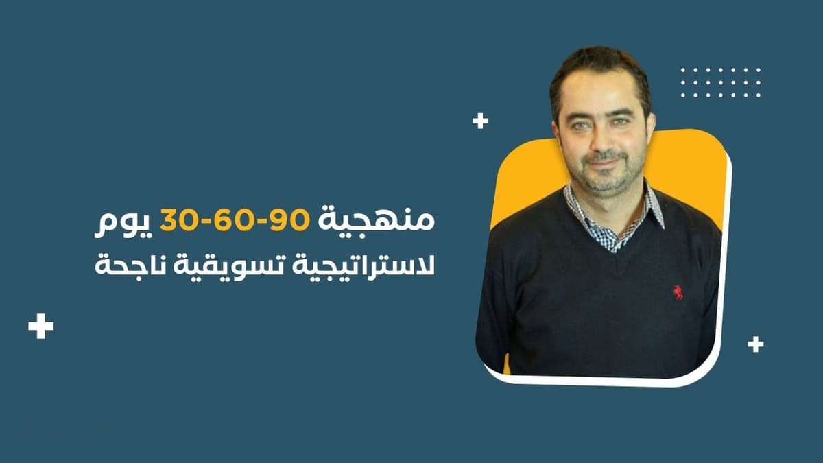 ويبنار | استراتيجية 30-60-90 يوم للتسويق الرقمي